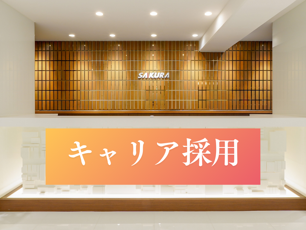 キャリア採用 募集のお知らせ