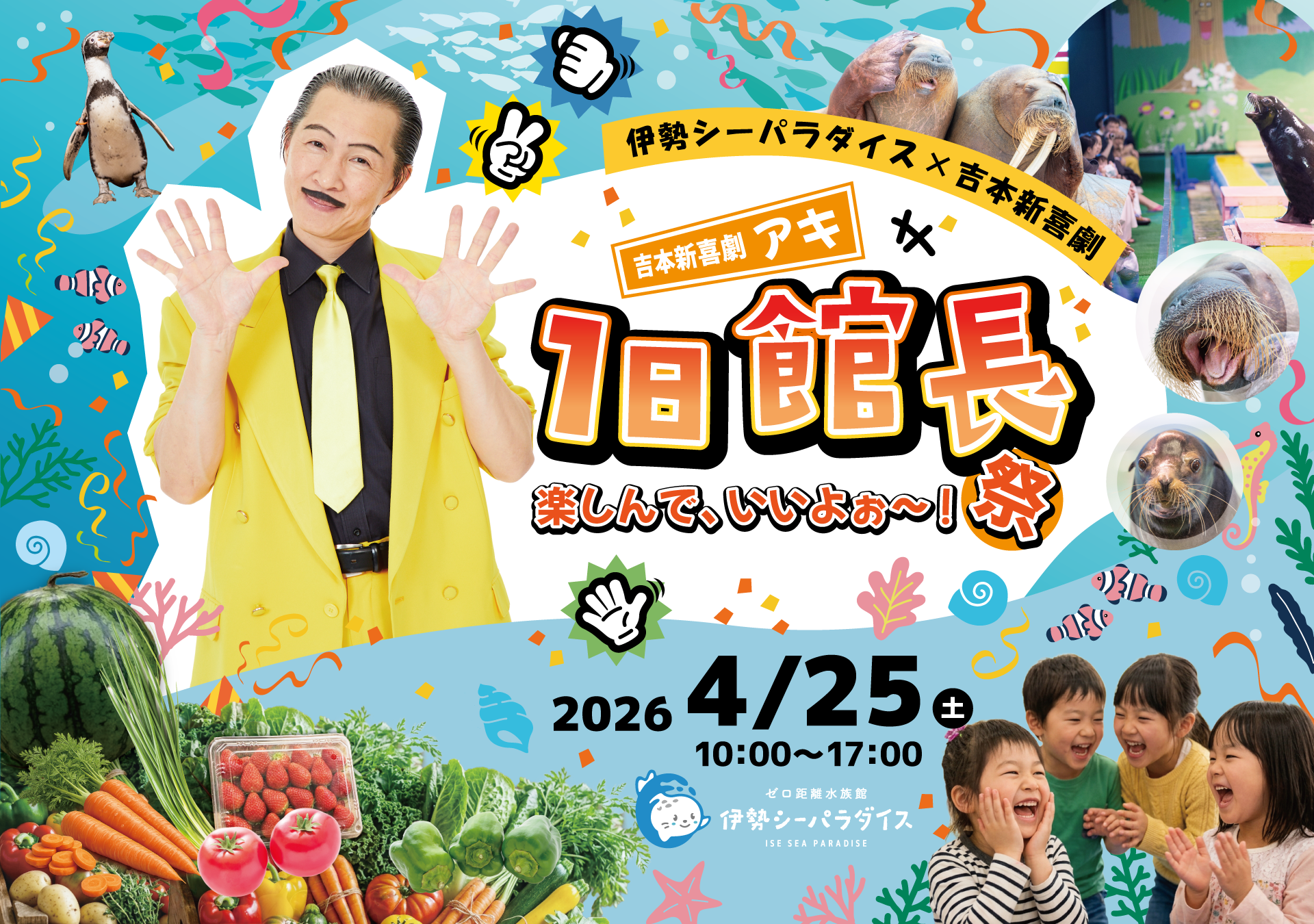 【伊勢シーパラダイス】吉本新喜劇・アキさん来館！水族館×笑い×地域が融合する1日限定イベント「楽しんで、いいよぉ～！祭」開催！