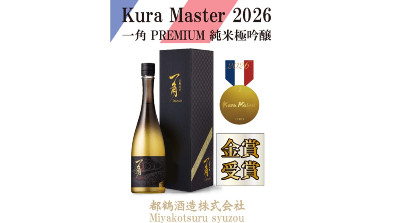 フランス開催「Kura Master 2026」にて「一角 PREMIUM 純米極吟醸」が金賞を受賞