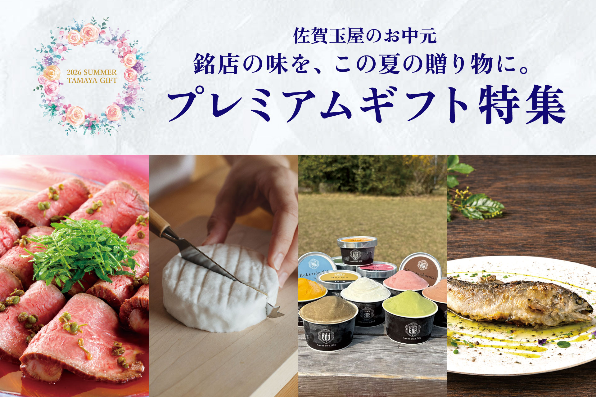 【佐賀玉屋】創業220周年 お客様の声から誕生した「プレミアムギフト」特集。全国の銘店14ブランドを集めた巻頭17ページを展開