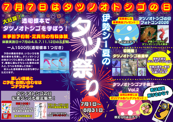 【伊勢シーパラダイス】7月7日は「タツノオトシゴの日」！タツノオトシゴ尽くしの夏イベント「タツ祭り」を開催