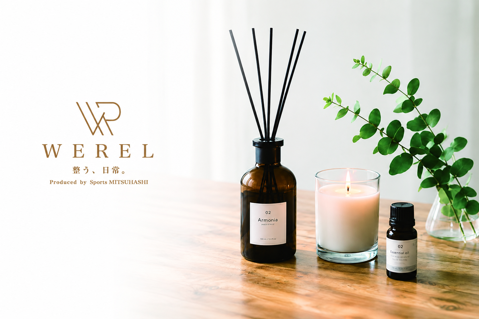 【スポーツミツハシ】「整う、日常。」忙しい毎日に、心と身体をいたわる新ブランド『WEREL（ウェレル）』誕生。