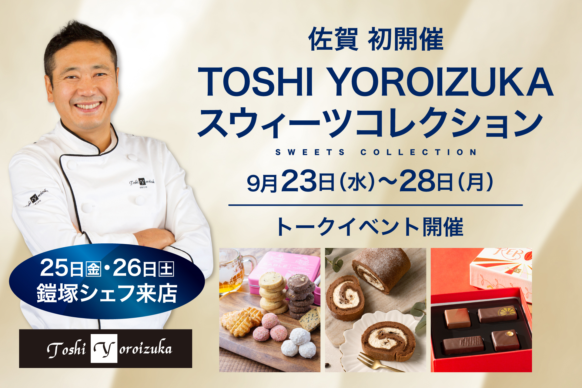 【佐賀玉屋】佐賀初開催！「Toshi Yoroizuka スウィーツコレクション」催事人気商品が佐賀玉屋に集結！鎧塚俊彦シェフ初来店＆トークショーも実施